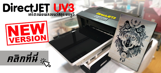 เครื่องพิมพ์ลงวัสดุ DR-UV3