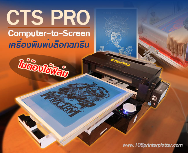เครื่องพิมพ์บล็อกสกรีน Cts-Pro ทำบล็อกสกรีนง่ายๆไม่ง้อฟิล์มอัดบล็อก  มือใหม่ก็ทำได้
