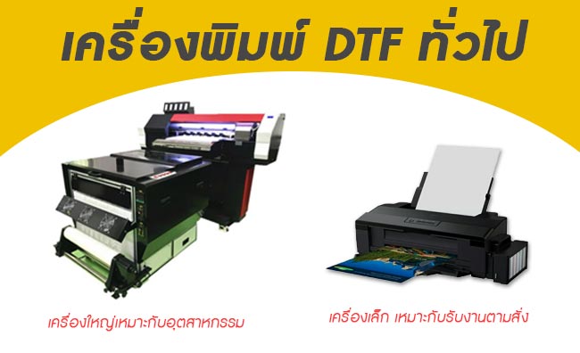 เครื่องพิมพ์-DFT-ทั่วไป