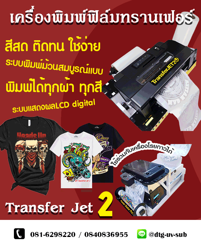 เครื่องพิมพ์ทรานเฟอร์-DTF , เครื่องดิจิตอลทรานเฟอร์ฟิล์ม , เครื่องสกรีนฟิล์มทรานเฟอร์, เครื่องพิมพ์ฟิล์ม DFT, Transfer film printer